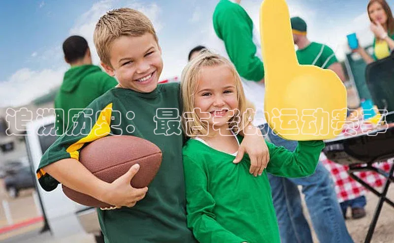 追溯历史：最古老的运动赛事