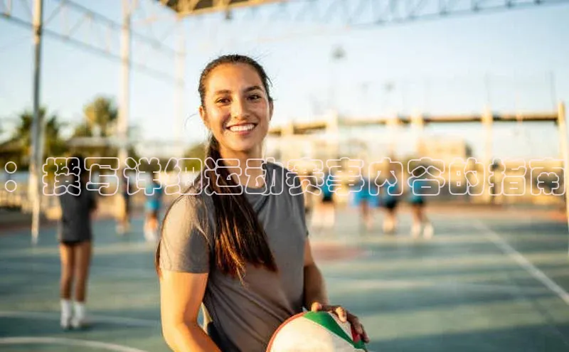 ：撰写详细运动赛事内容的指南