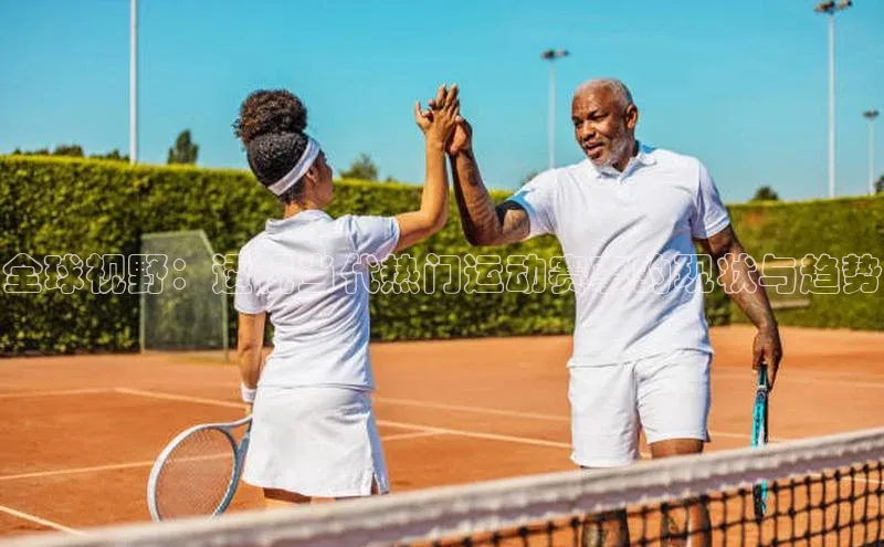 全球视野：透视当代热门运动赛事的现状与趋势