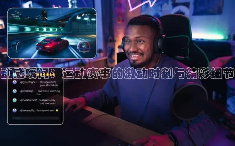 动感瞬间：运动赛事的激动时刻与精彩细节