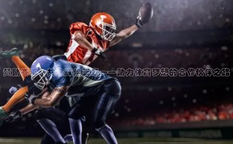 赞助赛事，共绘辉煌篇章——助力体育梦想的合作伙伴之路