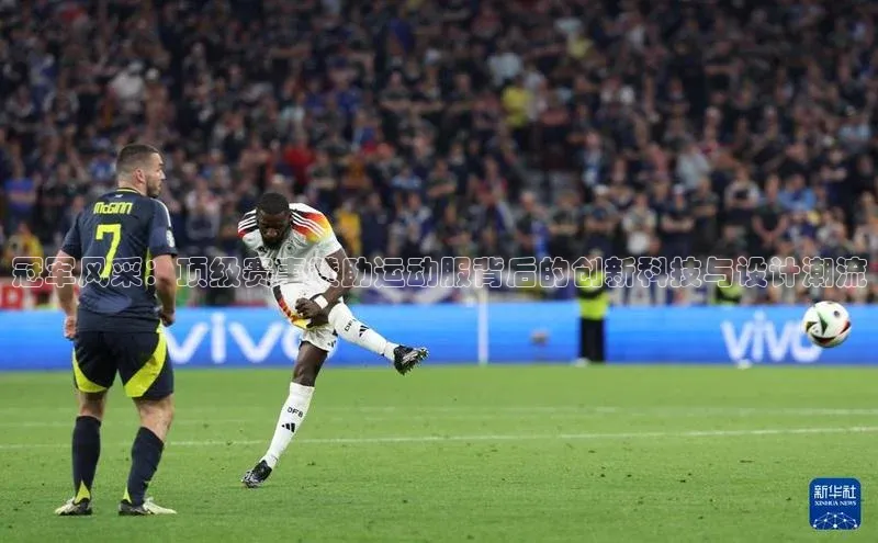 冠军风采：顶级赛事赞助运动服背后的创新科技与设计潮流