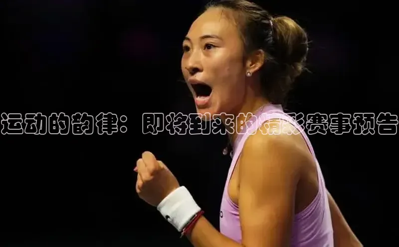 运动的韵律：即将到来的精彩赛事预告