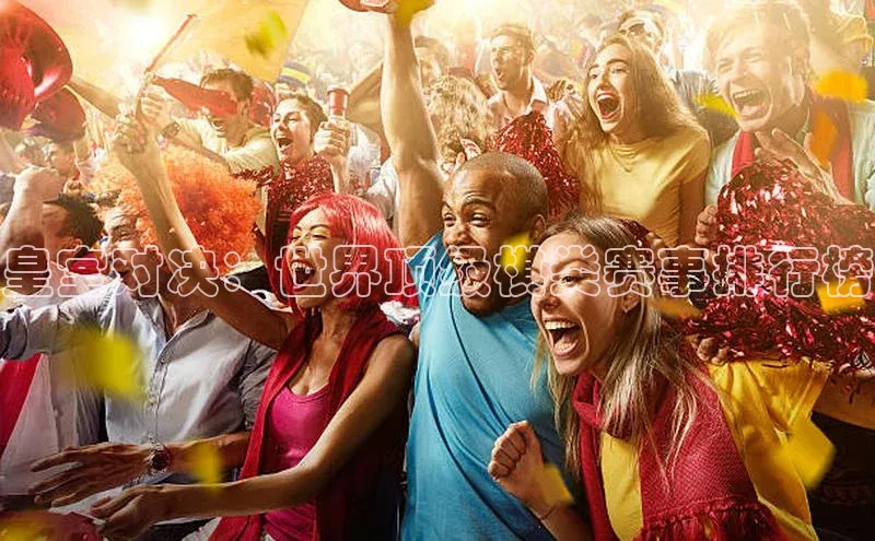 皇室对决：世界顶级棋类赛事排行榜