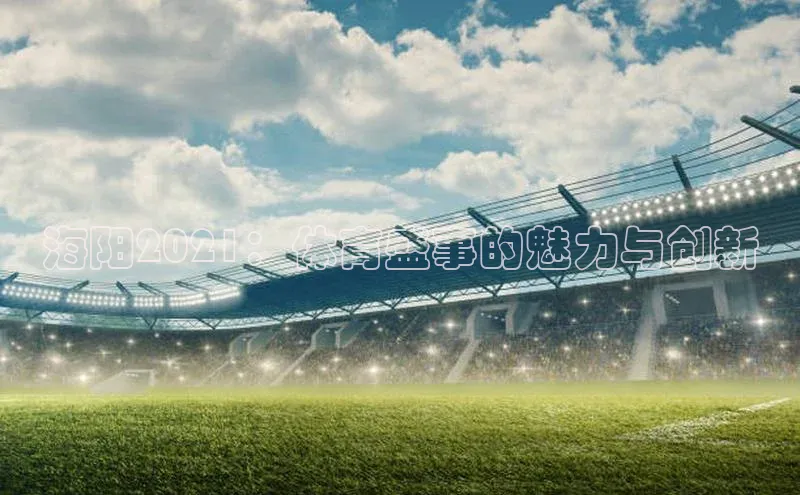 海阳2021：体育盛事的魅力与创新