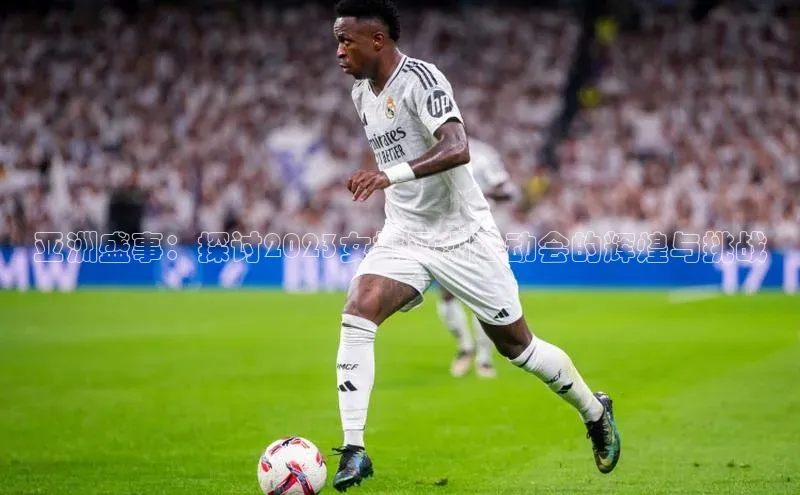 亚洲盛事：探讨2023女排亚洲运动会的辉煌与挑战