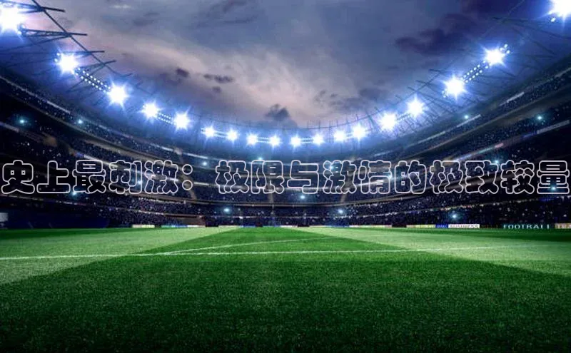 史上最刺激：极限与激情的极致较量