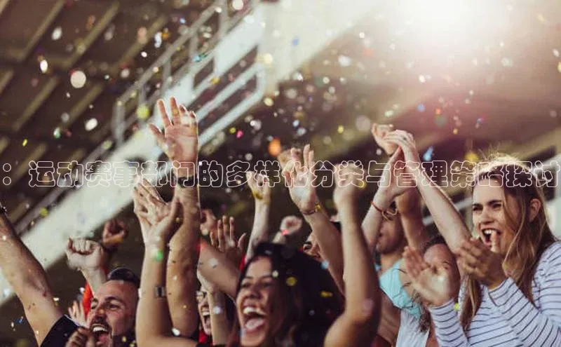 ：运动赛事部门的多样化分类与管理策略探讨