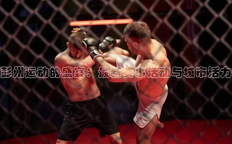 彭州运动的盛宴：最新赛事活动与城市活力