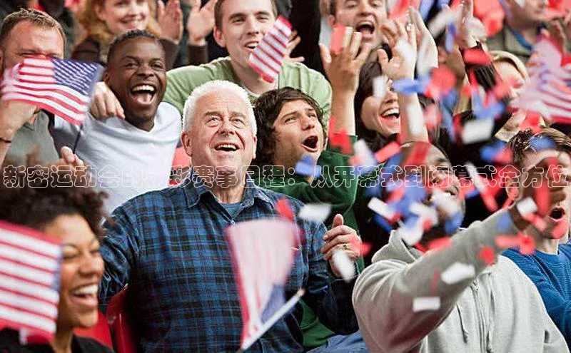 新密运动会的精彩赛事日程：从开幕式到闭幕式全方位