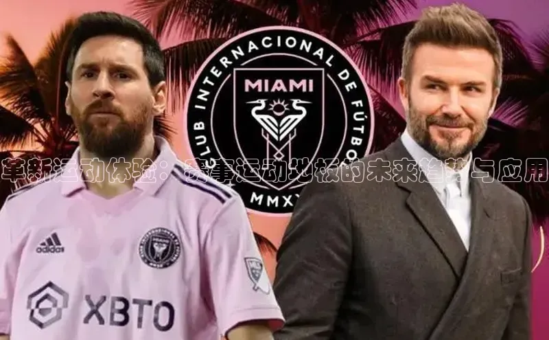 革新运动体验：赛事运动地板的未来趋势与应用