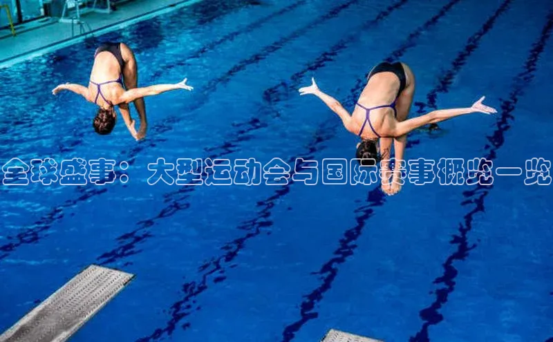 全球盛事：大型运动会与国际赛事概览一览
