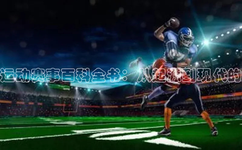 运动赛事百科全书：从起源到现代的