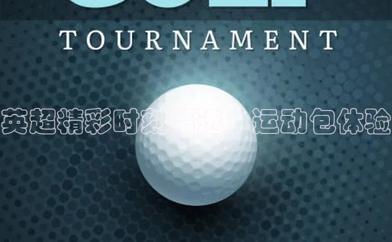 英超精彩时刻精选：运动包体验