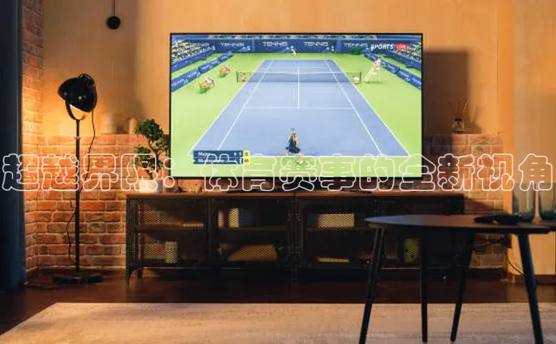 超越界限：体育赛事的全新视角