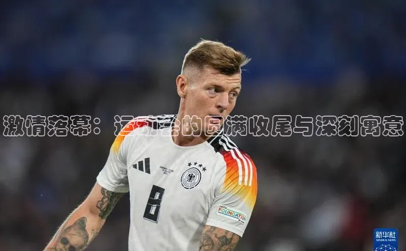 激情落幕：运动会的圆满收尾与深刻寓意