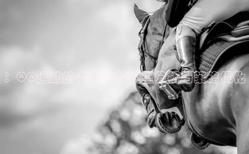 ：QQ运动的赛事收益模型分析与策略优化