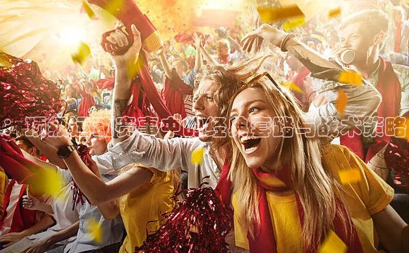 ：顶级运动赛事中的经典套路与战术策略