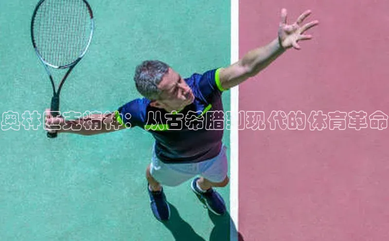 奥林匹克精神：从古希腊到现代的体育革命