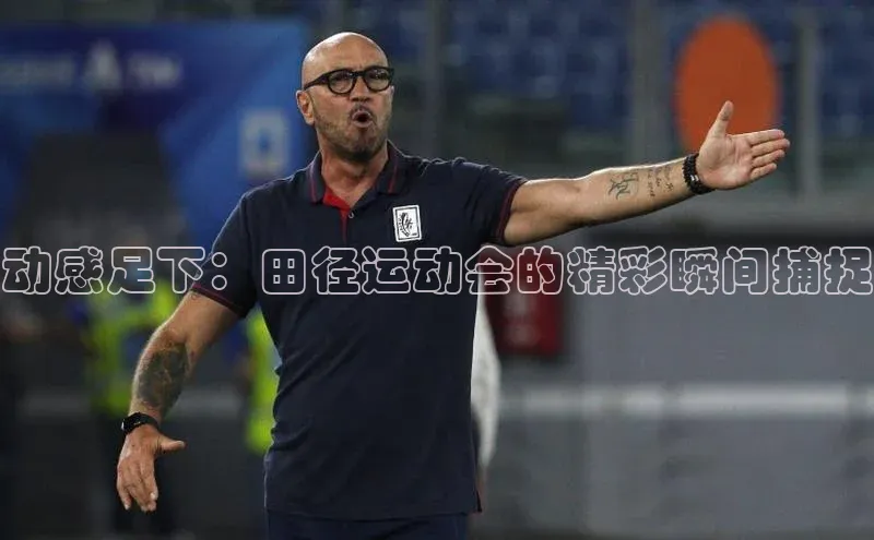 动感足下：田径运动会的精彩瞬间捕捉