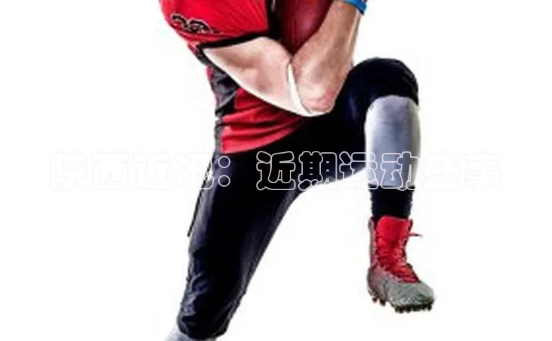 陕西近况：近期运动盛事