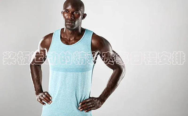 桨板运动的精彩赛事日程安排