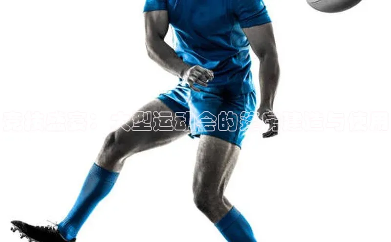 竞技盛宴：大型运动会的篷房建造与使用