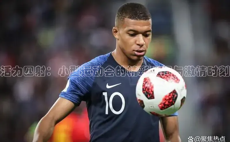 活力四射：小型运动会的精彩瞬间与激情时刻