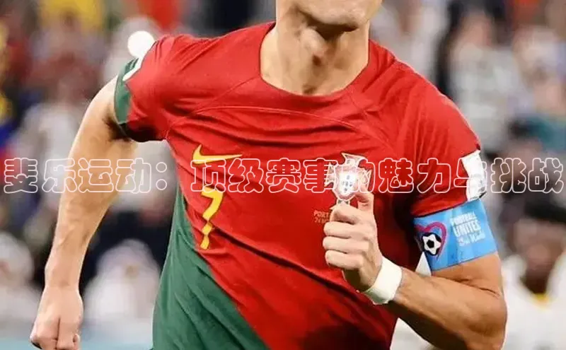 斐乐运动：顶级赛事的魅力与挑战