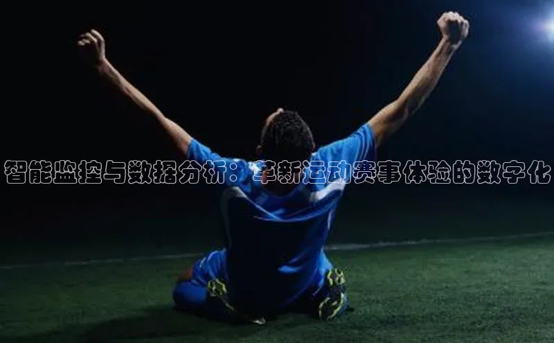 智能监控与数据分析：革新运动赛事体验的数字化