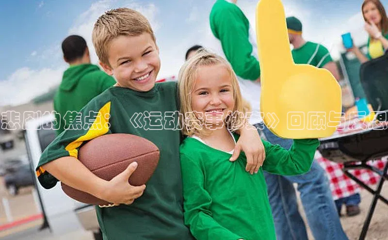 悲剧的焦点：《运动赛事惨案》回顾与反思