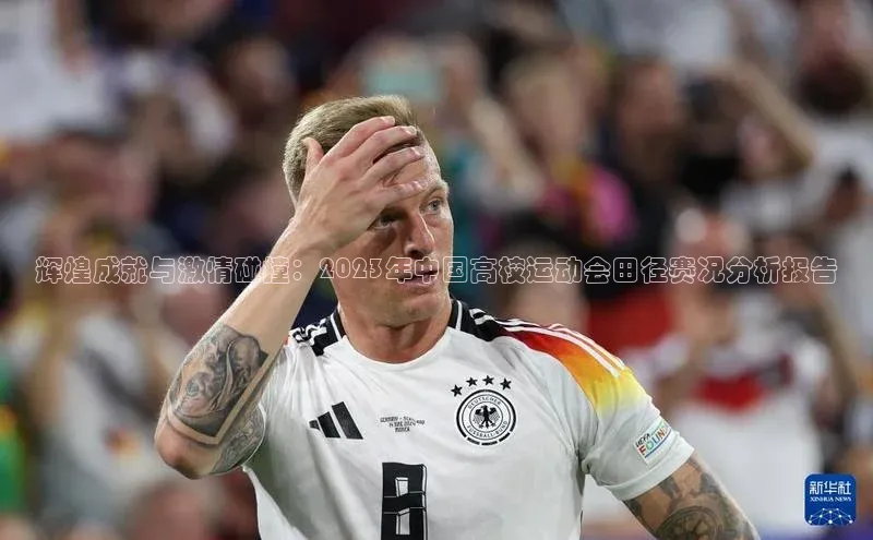 辉煌成就与激情碰撞：2023年中国高校运动会田径赛况分析报告