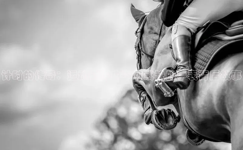 计时的传奇：运动赛事中不可或缺的手表背后故事