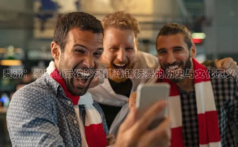 斐济：举办国际性沙滩排球锦标赛的历史与文化意义