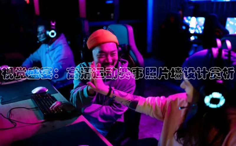 视觉盛宴：高清运动赛事照片墙设计赏析