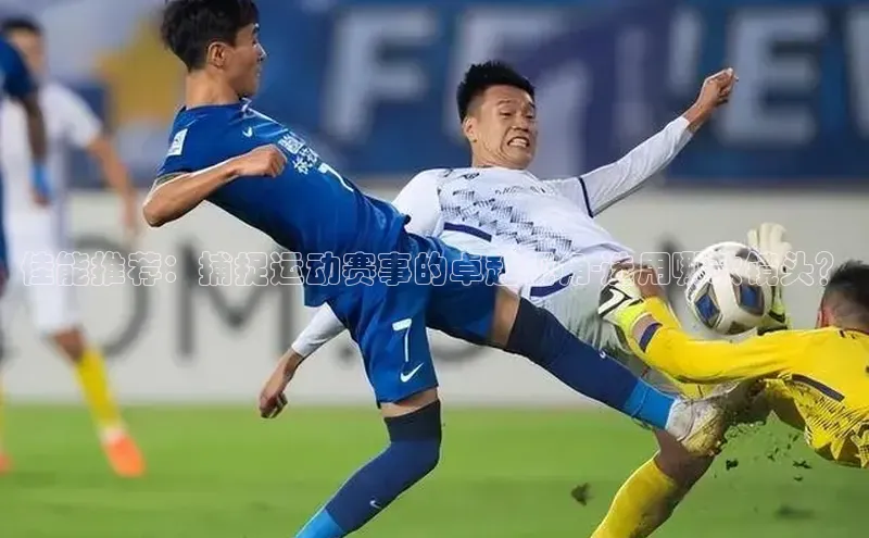 佳能推荐：捕捉运动赛事的卓越视角-选用哪款镜头？