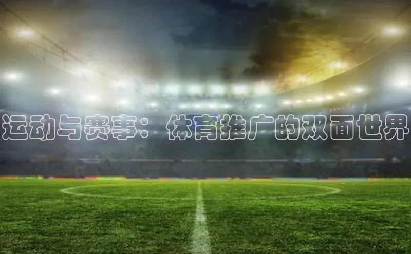运动与赛事：体育推广的双面世界