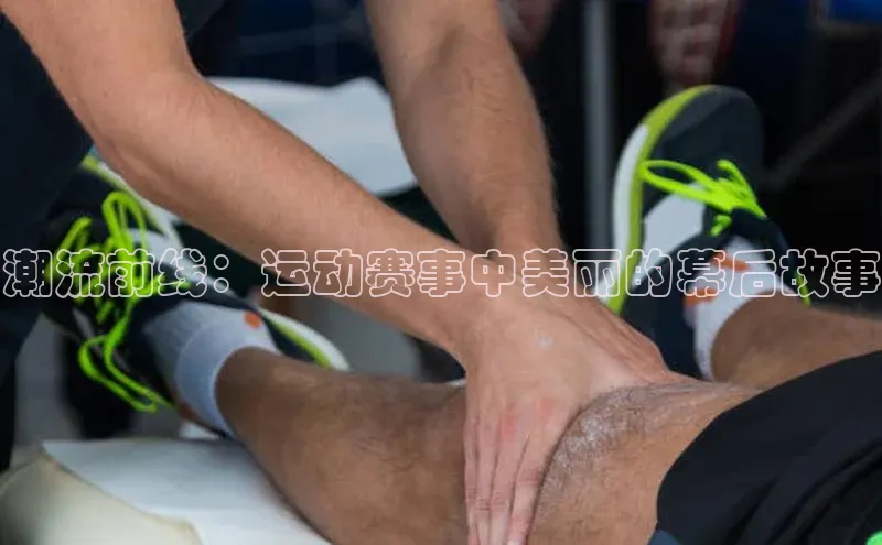 潮流前线：运动赛事中美丽的幕后故事