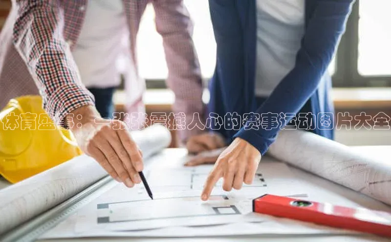 体育盛事：一张张震撼人心的赛事运动图片大全