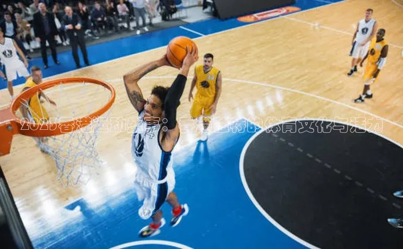 2023香港运动盛事：香港独特的体育文化与活力