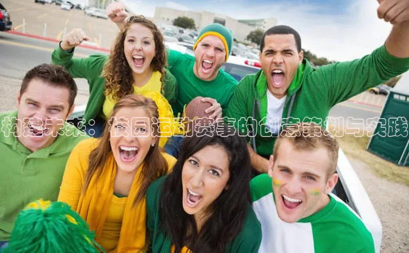 构建未来：校园运动赛事的创意策划与实践