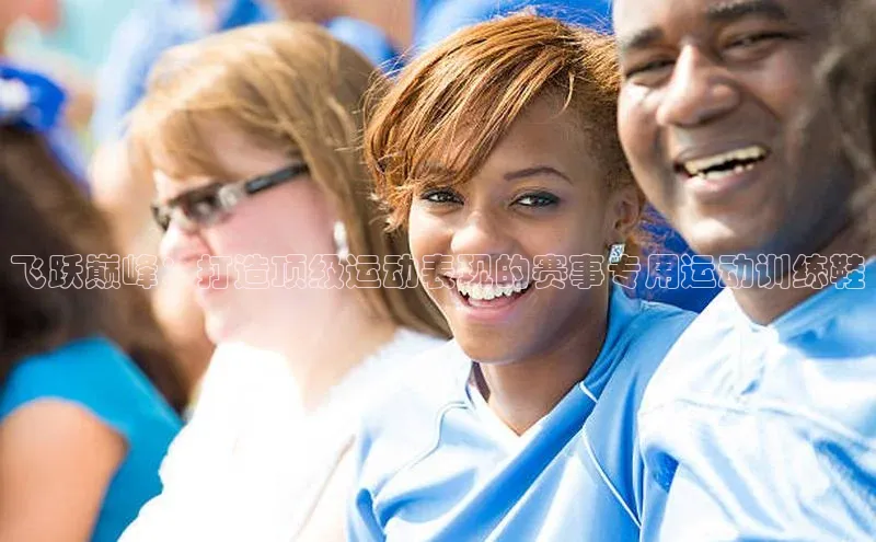 飞跃巅峰：打造顶级运动表现的赛事专用运动训练鞋