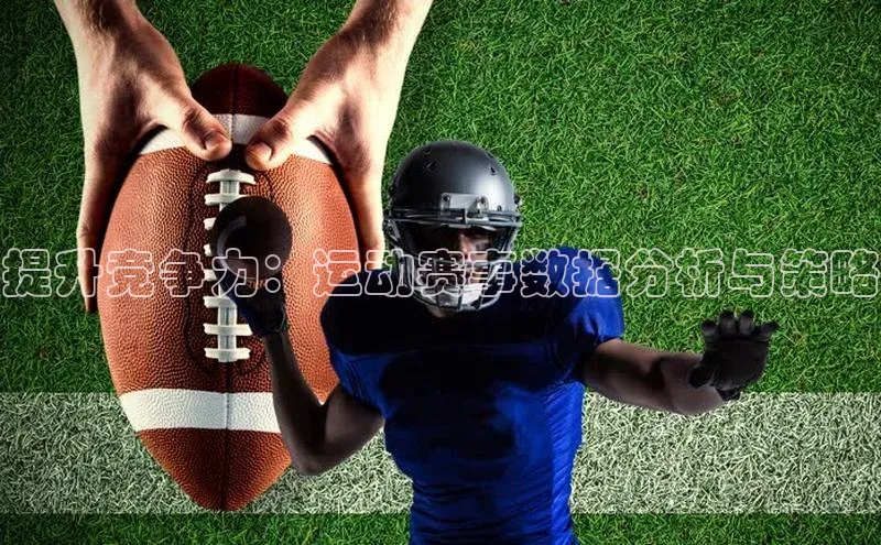 提升竞争力：运动赛事数据分析与策略