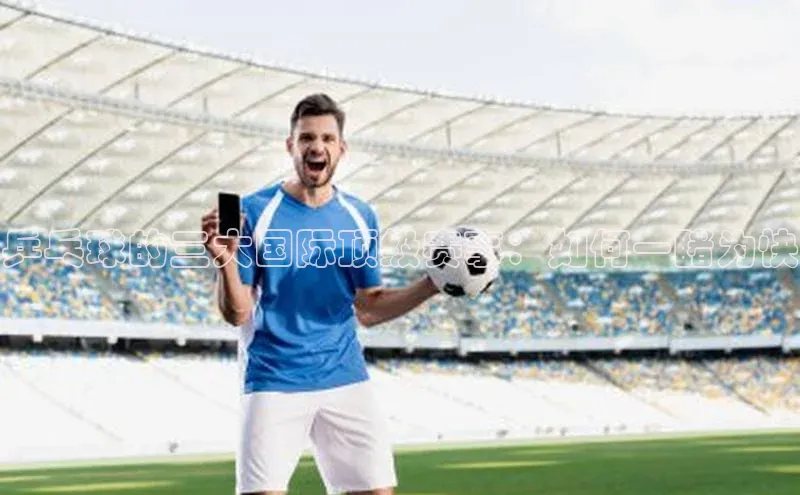 乒乓球的三大国际顶级赛事：如何一睹为快