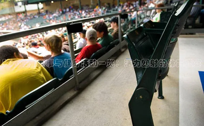 陕西最新赛事与健身活动一览：活力四射的体育盛宴