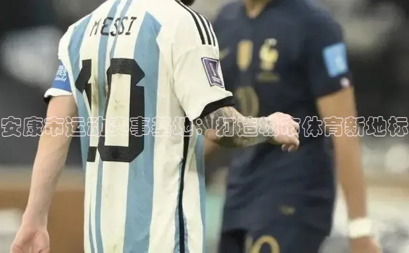 安康市运动赛事基地：打造城市体育新地标