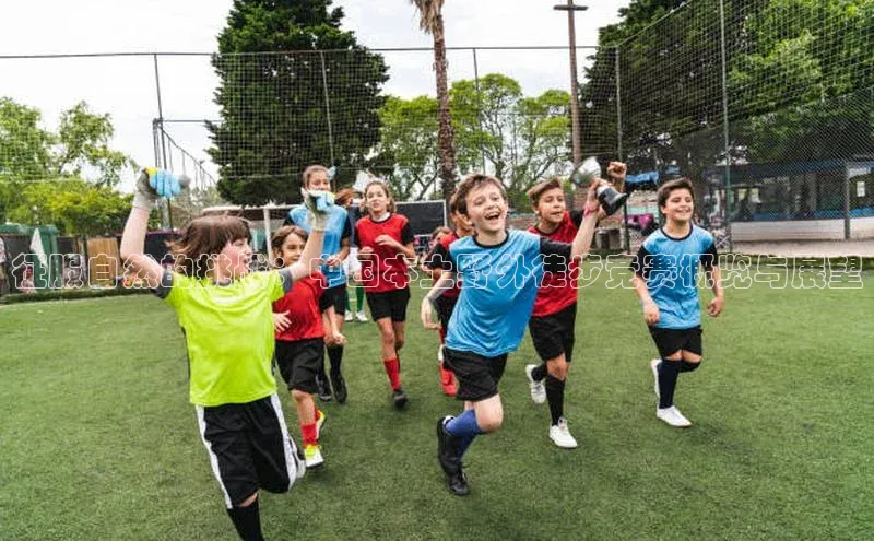 征服自然的挑战：中国本土野外徒步竞赛概览与展望