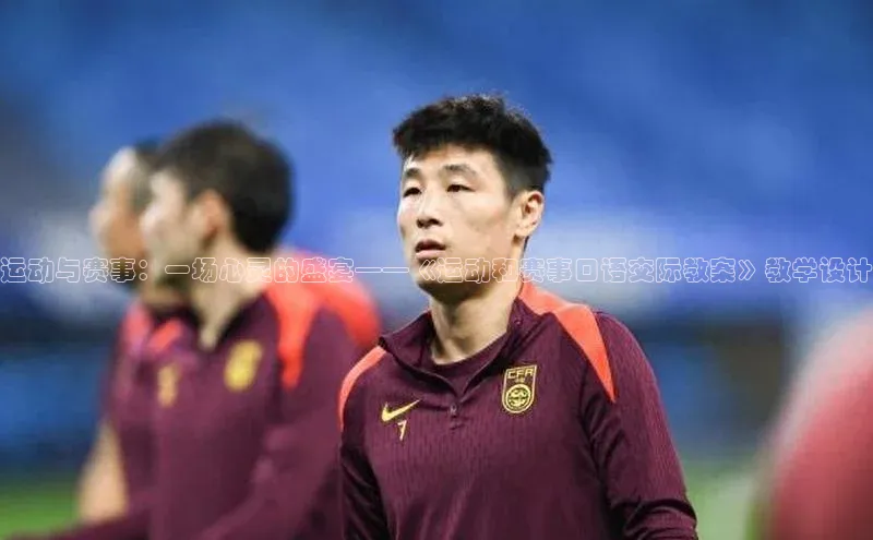 运动与赛事：一场心灵的盛宴——《运动和赛事口语交际教案》教学设计