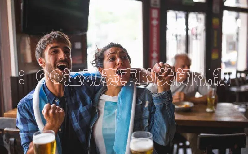 ：QQ运动赛事的关闭机制