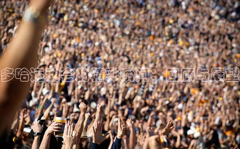 多哈运动会的精彩瞬间：回顾与展望